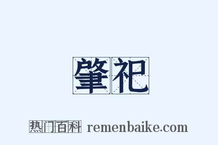 肇祀是什么意思的图片